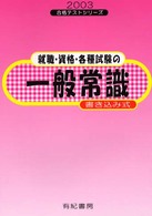就職・資格・各種試験の一般常識 〈’０２〉 合格テストシリーズ９６