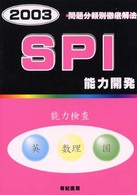 ＳＰＩ能力開発 〈２００３年度版〉 就職試験合格シリーズ