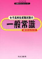 女子高生就職試験の一般常識 〈２００３年度版〉 就職試験合格テストシリーズ９９