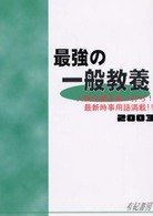 最強の一般教養 〈〔２００３年度版〕〉