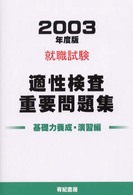 適性検査重要問題集 〈２００３〉 就職試験合格シリーズ４６ （基礎力養成・演習）