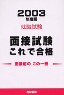 面接試験これで合格 〈〔２００３年度版〕〉 - 就職・資格・各種試験