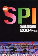 詳解ＳＰＩ実戦問題集 〈〔２００４年度版〕〉