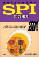 ＳＰＩ能力開発 〈〔２００４年度版〕〉 - 問題パターン別徹底解法
