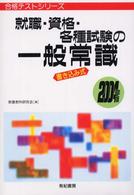 就職・資格・各種試験の一般常識 〈〔２００４年版〕〉 - 書き込み式 合格テストシリーズ
