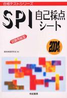 ＳＰＩ自己採点シート 〈〔２００４年版〕〉 - 試験用紙型 合格テストシリーズ