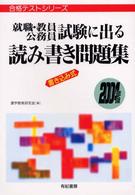 就職・教員・公務員試験に出る読み書き問題集 〈〔２００４年版〕〉 - 書き込み式 合格テストシリーズ