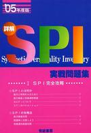 詳解ＳＰＩ実戦問題集 〈’０５年度版〉