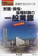 就職・資格・各種試験の一般常識 〈’０５年度版〉 合格テストシリーズ