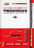 これで合格／実力診断テスト甲種危険物取扱者 資格試験ｃａｒｅｅｒ　ｕｐ　ｃｈａｌｌｅｎｇｅシリーズ