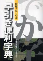 早引き便利字典 - 特選・暮しの本