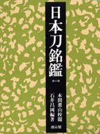 日本刀銘鑑 （第３版）