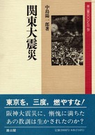 関東大震災 雄山閣ｂｏｏｋｓ