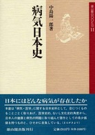 病気日本史 雄山閣ｂｏｏｋｓ