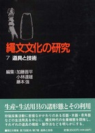 縄文文化の研究〈７〉道具と技術 （第２版）