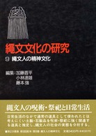 縄文文化の研究 〈９〉 縄文人の精神文化 （第２版）