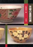 茶碗の基礎知識 （改訂版５版）
