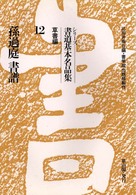 書道基本名品集　全２０巻