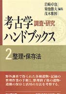 考古学調査・研究ハンドブックス 〈２〉 整理・保存法 （新装版第２版）