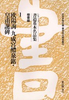 シリーズ書道基本名品集 〈１〉 楷書編 欧陽詢九成宮醴泉銘・