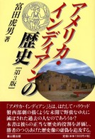 アメリカ・インディアンの歴史 （第３版）