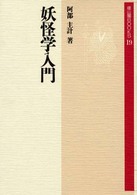 妖怪学入門 雄山閣ｂｏｏｋｓ （〔１９９６年〕新）