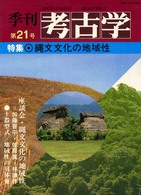 考古学 〈第２１号〉 特集：縄文文化の地域性
