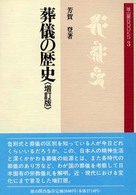 雄山閣ｂｏｏｋｓ<br> 葬儀の歴史 （増訂版）