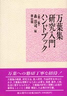 万葉集研究入門ハンドブック （第２版）