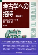 考古学への招待 （第２版）