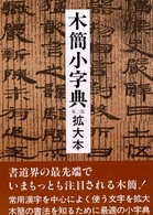 木簡小辞典　拡大本　佐野光一編 木簡小辞典 拡大本 佐野光一編 - メルカリ