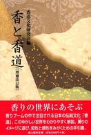 香と香道 （増補改訂版）