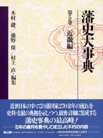 藩史大事典 〈第５巻〉 近畿編