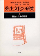 弥生文化の研究 〈第１巻〉 弥生人とその環境 （第２版）