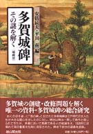多賀城碑 - その謎を解く （増補版）