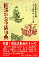 図説　江戸時代食生活事典 （新装版）