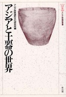アジアと土器の世界 アジア民造研叢書