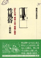 講座日本風俗史　新装版<br> 性風俗〈１　総括編〉Ｓｅｘの神、美術・文学、秘画と艶本