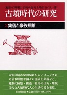 古墳時代の研究 〈第２巻〉 集落と豪族居館