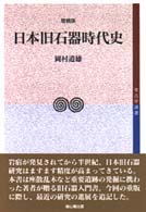 日本旧石器時代史 考古学選書 （増補版）