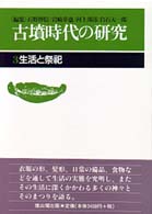 古墳時代の研究 〈第３巻〉 生活と祭祀 （第２版）