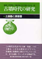 古墳時代の研究 第6巻 / 石野 博信/岩崎 卓也/河上 邦彦/白石 太一郎