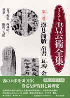 ヴィジュアル書芸術全集 〈第３巻〉 漢 ２　簡牘　帛書　瓦せ 飯山三九郎