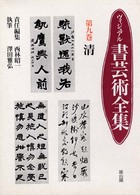 ヴィジュアル書芸術全集 〈第９巻〉 清 沢田雅弘