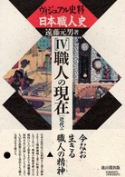 ヴィジュアル史料日本職人史 〈第４巻〉 職人の現在