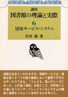 講座図書館の理論と実際 〈第６巻〉 情報サービス・システム 井出翕