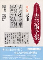 ヴィジュアル書芸術全集 〈第８巻〉 元・明 沢田雅弘
