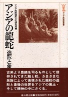 アジア民造研叢書<br> アジアの龍蛇―造形と象徴