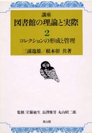 講座図書館の理論と実際 〈第２巻〉 コレクションの形成と管理 三浦逸雄