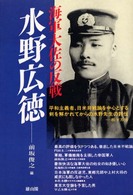 水野広徳 - 海軍大佐の反戦